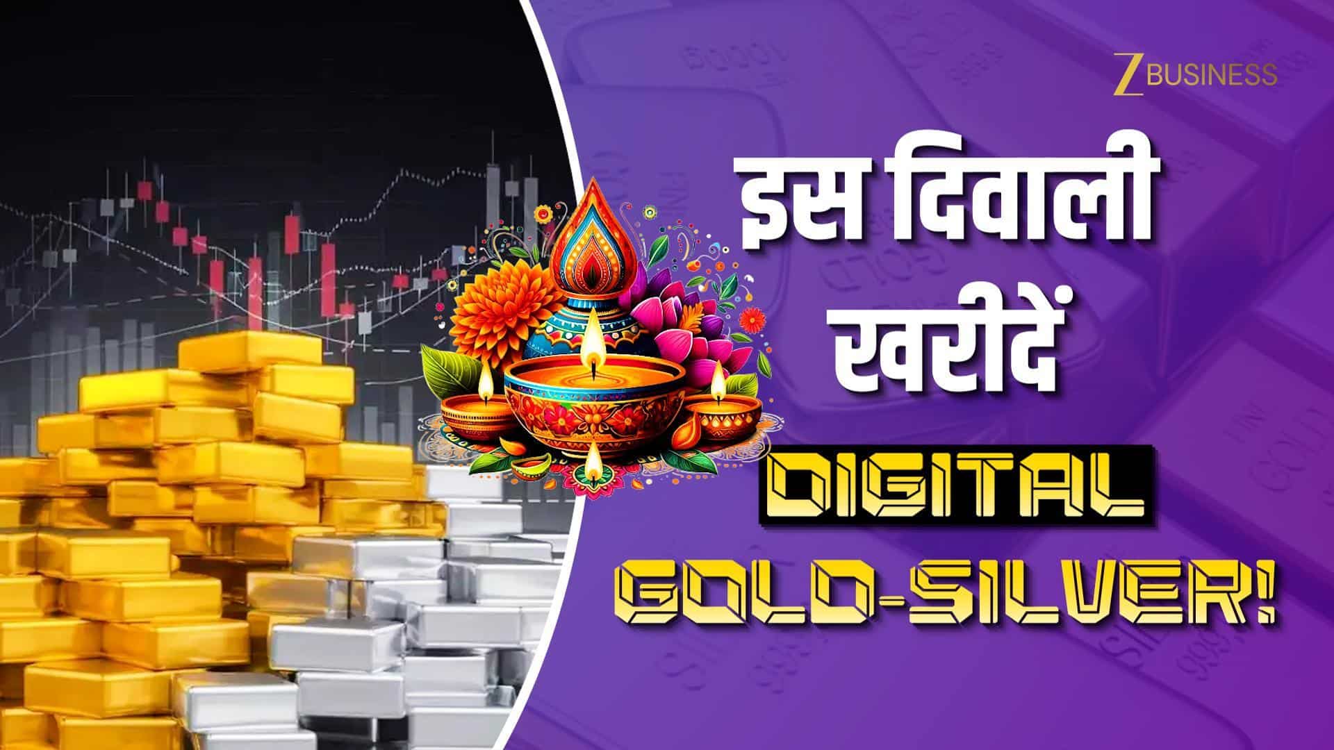 Gold Silver ETFs: इस Diwali 2025 खरीदें Digital Gold, जानें सब कुछ!