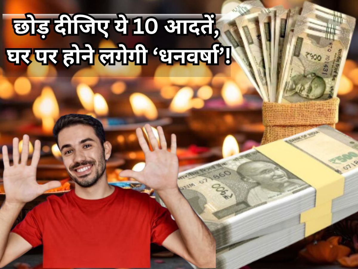 Diwali 2025: चाहते हैं घर में हमेशा विराजें 'लक्ष्मी' तो इन 10 आदतों को आज ही बोल दें Good Bye! 'धनवर्षा’ खुद होने लगेगी