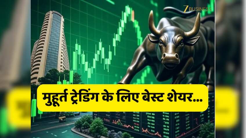 दिवाली के मौके पर मुहूर्त ट्रेडिंग को खास बना देंगे ये 5 स्टॉक, बड़े ब्रोकरेज ने कहा इन्हीं से होगी धनवर्षा