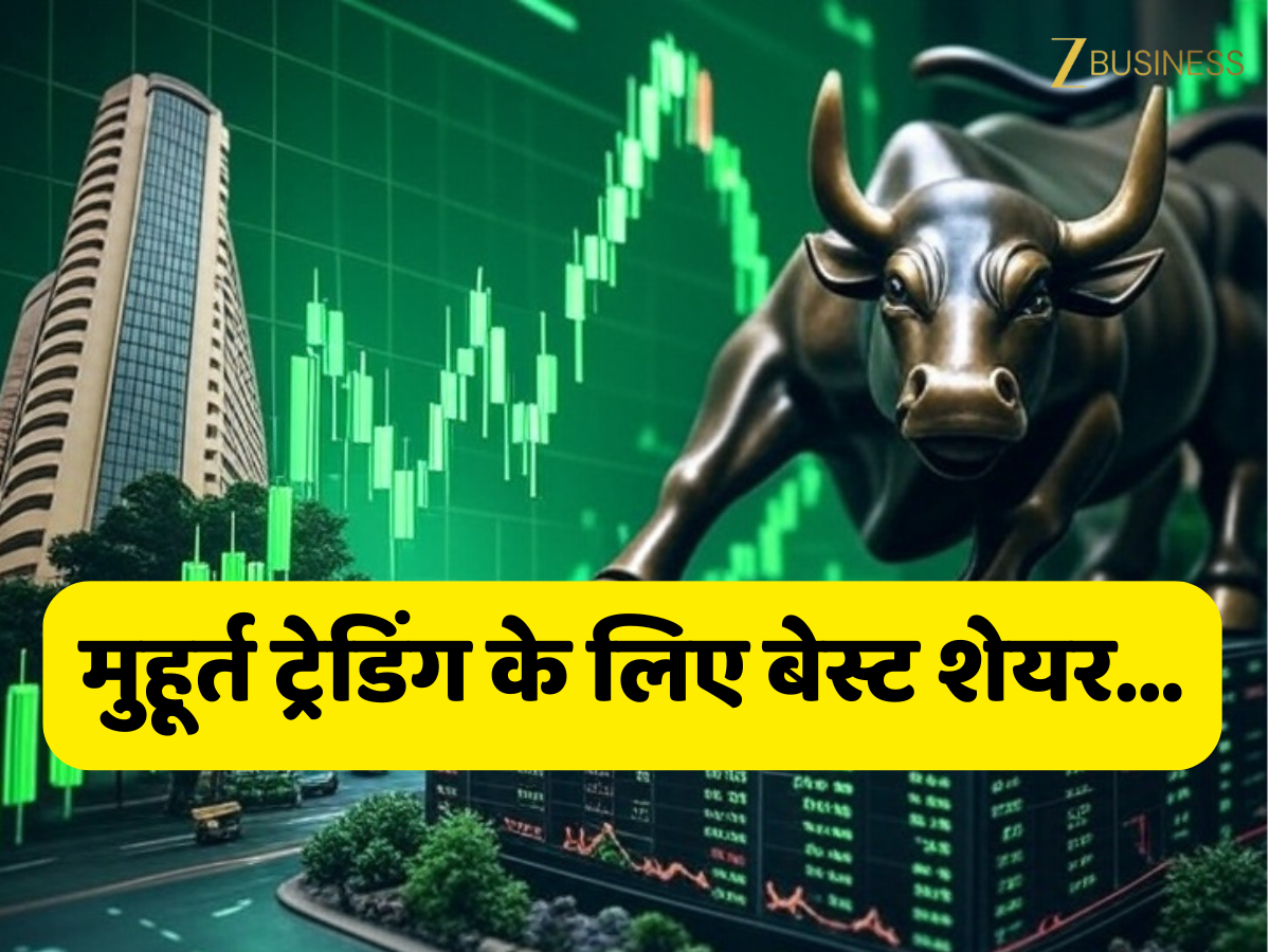 दिवाली के मौके पर मुहूर्त ट्रेडिंग को खास बना देंगे ये 5 स्टॉक, बड़े ब्रोकरेज ने कहा इन्हीं से होगी धनवर्षा