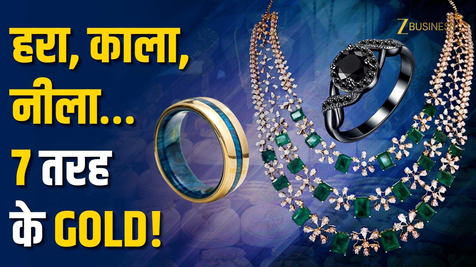 Diwali 2025: सोना सिर्फ पीला नहीं होता! जानिए Gold के 7 अनोखे रंग!