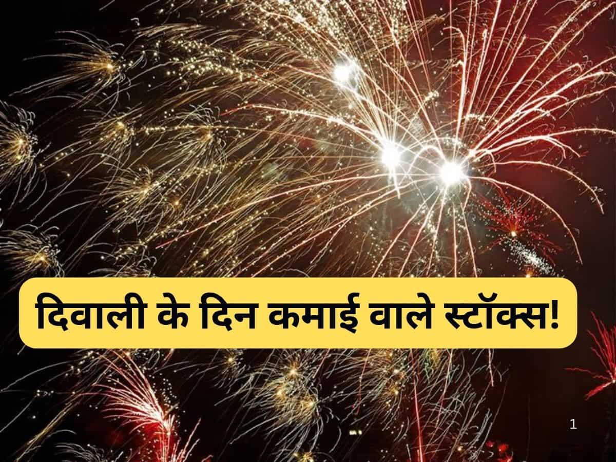 क्या आज 26000 का लेवल पार करेगा निफ्टी? दिवाली के दिन पटाखा रिटर्न देने वाले 20 सुपर स्टॉक्स!