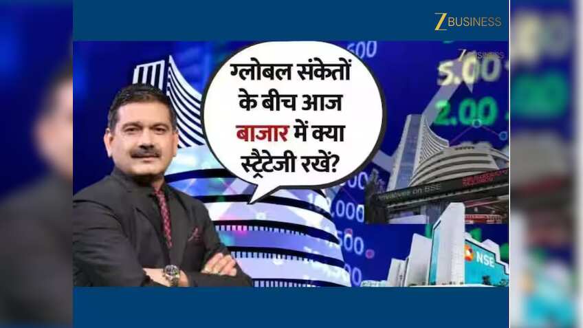 Anil Singhvi Market Strategy: आज बाजार में तेजी के 7 बड़े कारण, मार्केट गुरु से जानिए निफ्टी का अगला टारगेट