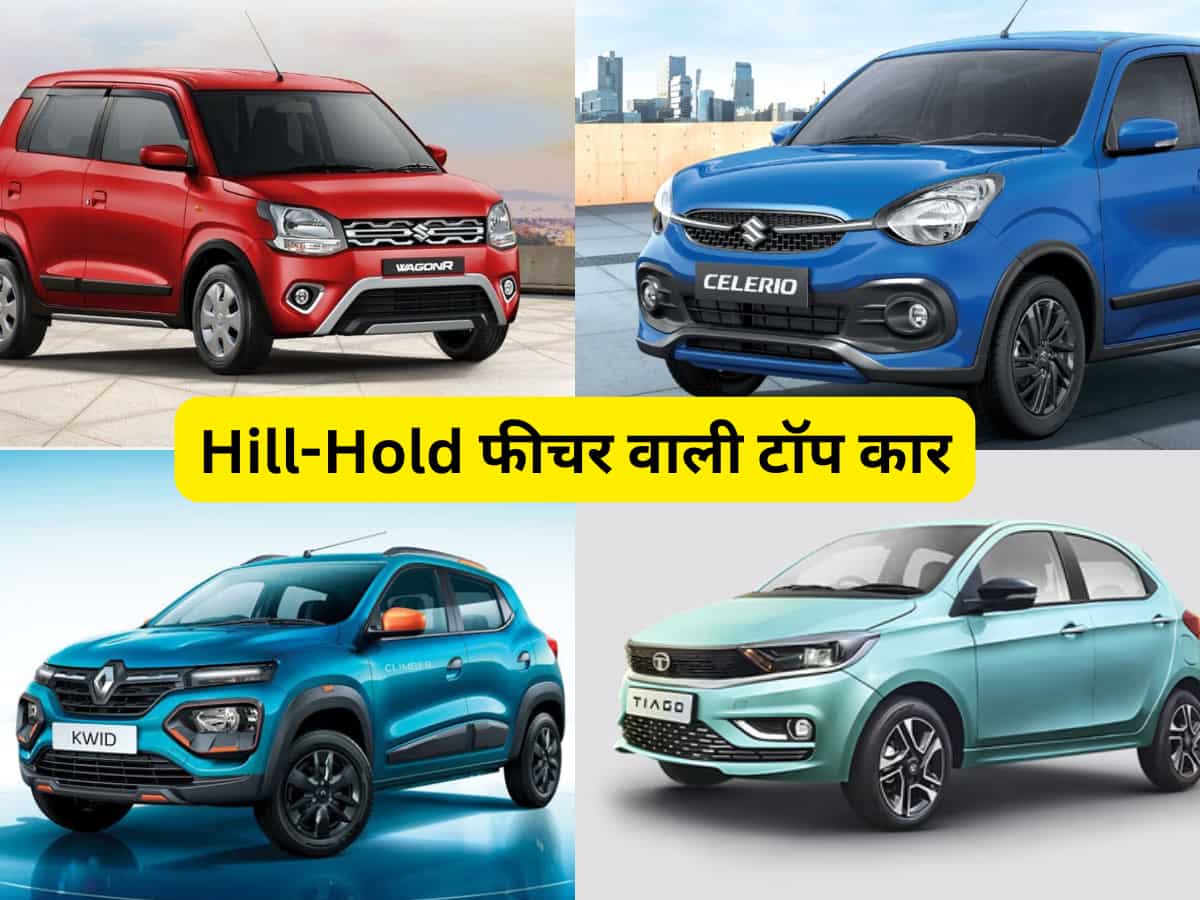 ₹10 लाख से भी कम कीमत वाली 5 कार, हिल होल्ड फीचर से लैस, चढ़ाई पर फिसलने का डर नहीं!