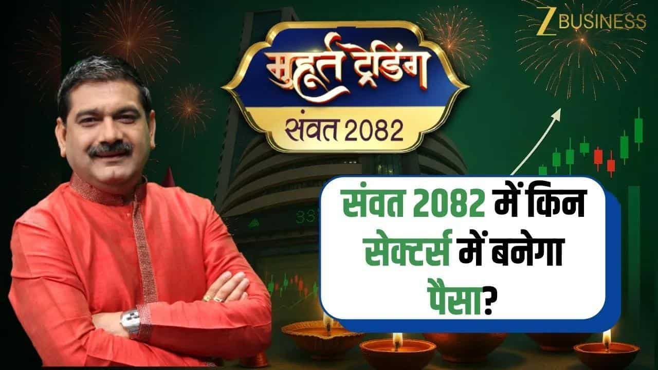 Muhurat Trading 2025: संवत 2082 सेक्टर आउटलुक, कहां बन सकता है बड़ा पैसा?