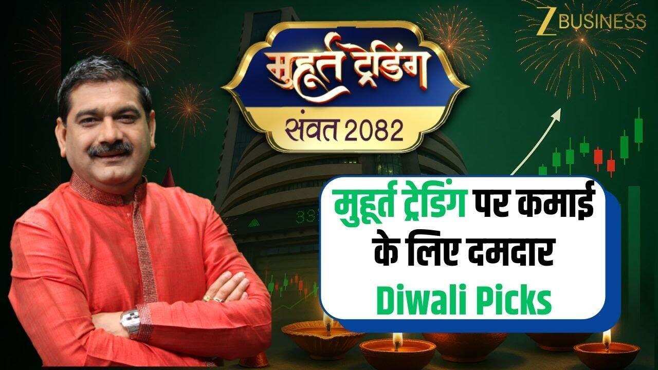 Muhurat Trading Picks: एक्सपर्ट्स ने बताए धनवान बनाने वाले शेयर!