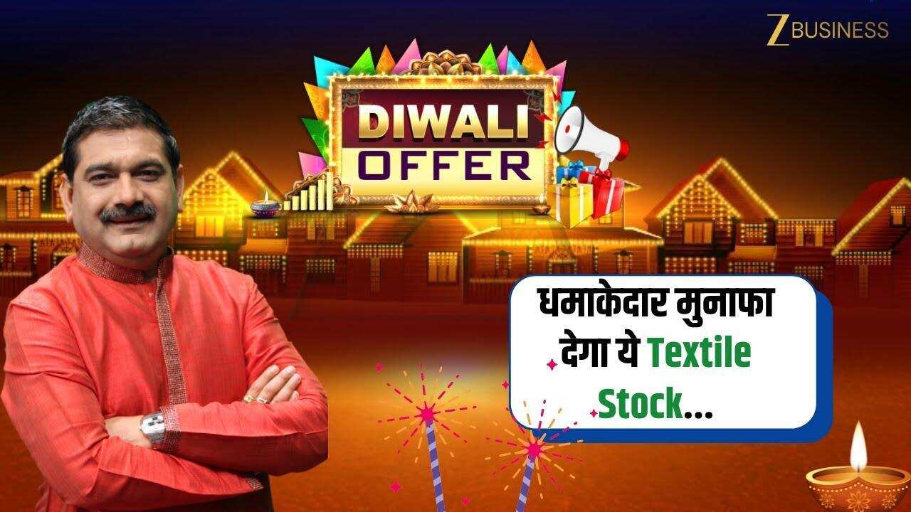 Diwali Offer: दमदार Textile Stock से करें निवेश का शुभारंभ!
