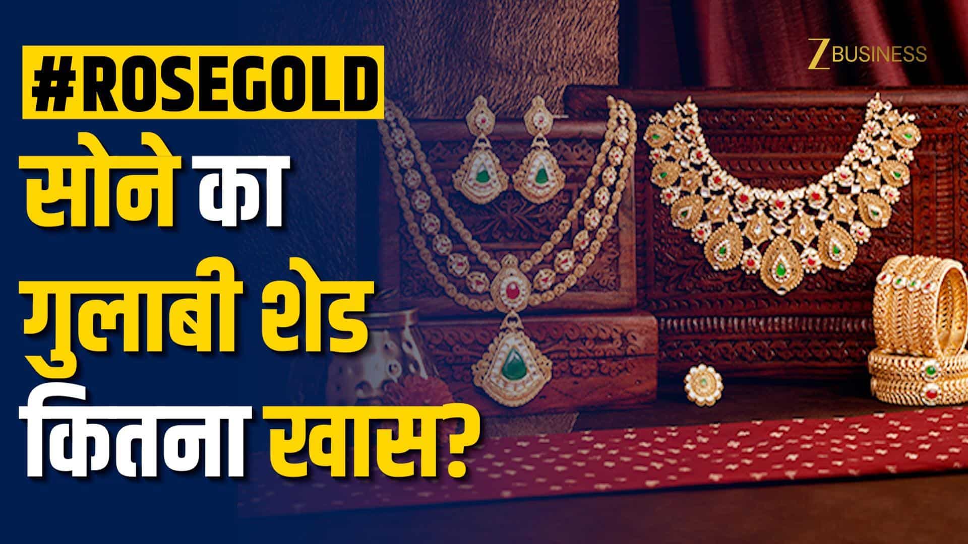 कैसे बनती है Rose Gold Jewellery? क्यों है ये हर महिला की पहली पसंद?