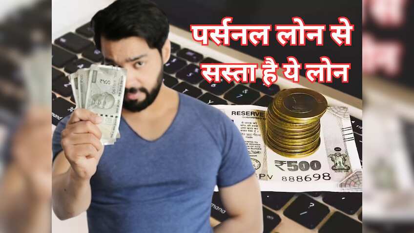 Instant Cash का आसान ऑप्‍शन- पर्सनल लोन से सस्‍ता और प्रोसेसिंग फीस का झंझट भी नहीं