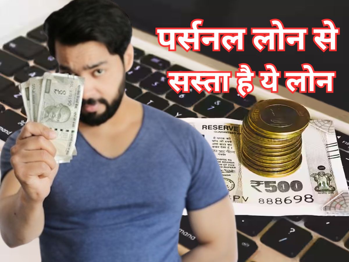 Instant Cash का आसान ऑप्शन- पर्सनल लोन से सस्ता और प्रोसेसिंग फीस का झंझट भी नहीं