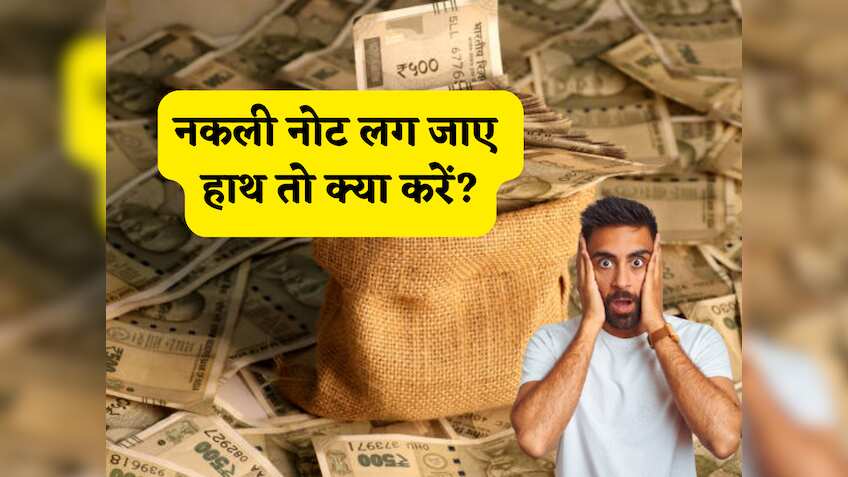 Fake Currency: अगर कभी गलती से हाथ लग जाए नकली नोट तो घबराएं नहीं बस तुरंत कर लें ये काम, पैसा भी मिलेगा वापस और पैनेल्टी भी नहीं लगेगी