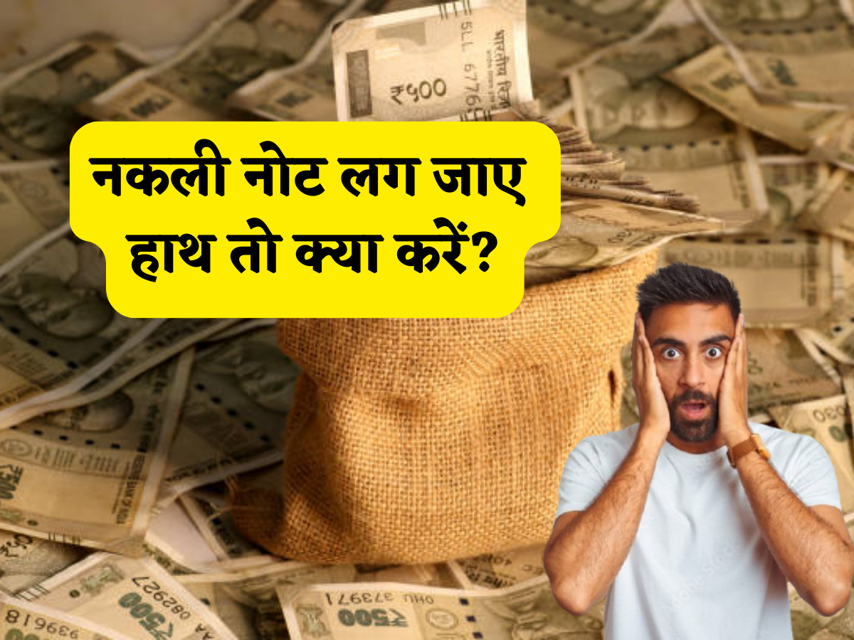 Fake Currency: अगर कभी गलती से हाथ लग जाए नकली नोट तो घबराएं नहीं बस तुरंत कर लें ये काम, पैसा भी मिलेगा वापस और पैनेल्टी भी नहीं लगेगी