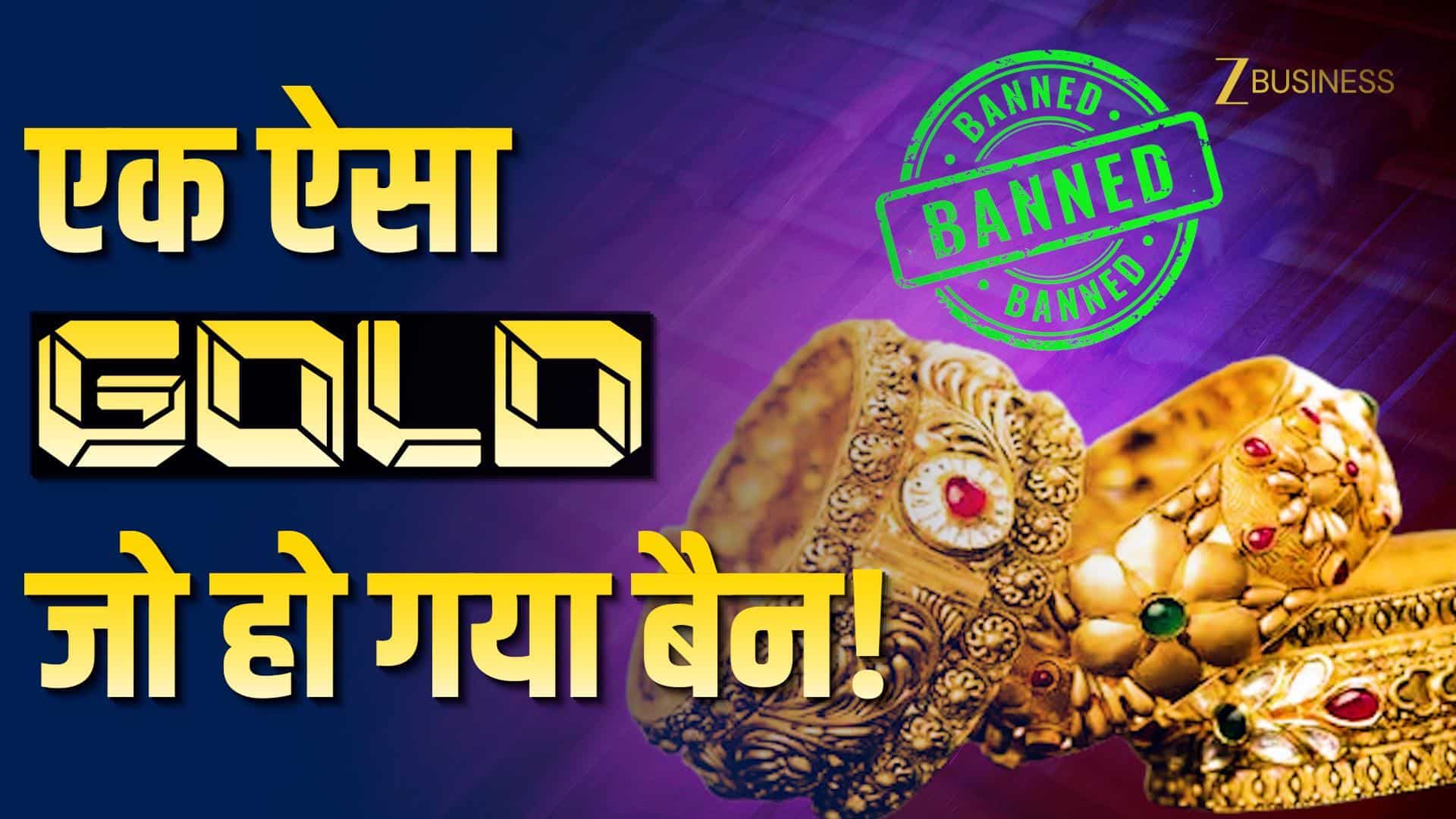 सोने की चमक सेहत के लिए जहर, क्या है BAN हुए KDM Gold की कहानी?