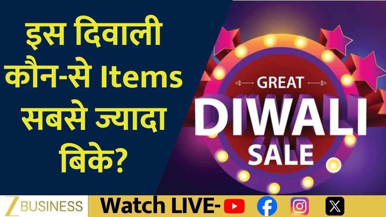 दिवाली 2025 में बंपर बिक्री, कौन-से आइटम्स रहे हिट!