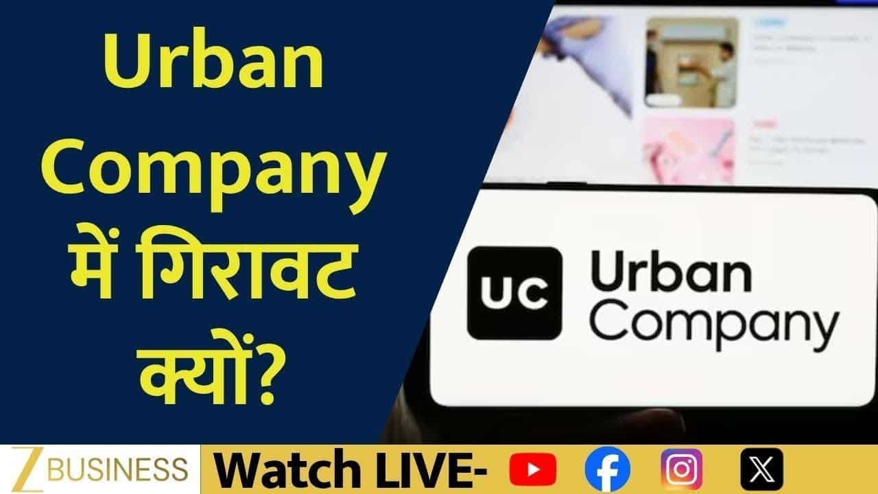 Urban Company के महंगे वैल्युएशन पर Expert की राय!