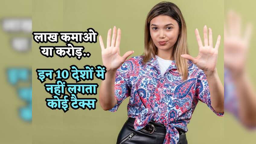 लाखों कमाओ या करोड़ों.. इन 10 देशों में नहीं लगता एक भी रुपया टैक्स, लिस्ट देखकर मन करेगा वहीं जाकर बस जाएं!