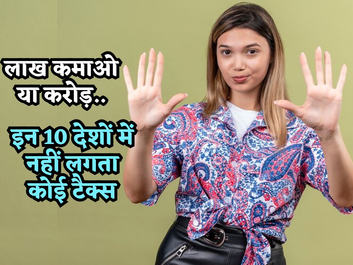 लाखों कमाओ या करोड़ों.. इन 10 देशों में नहीं लगता एक भी रुपया टैक्स, लिस्ट देखकर मन करेगा वहीं जाकर बस जाएं!
