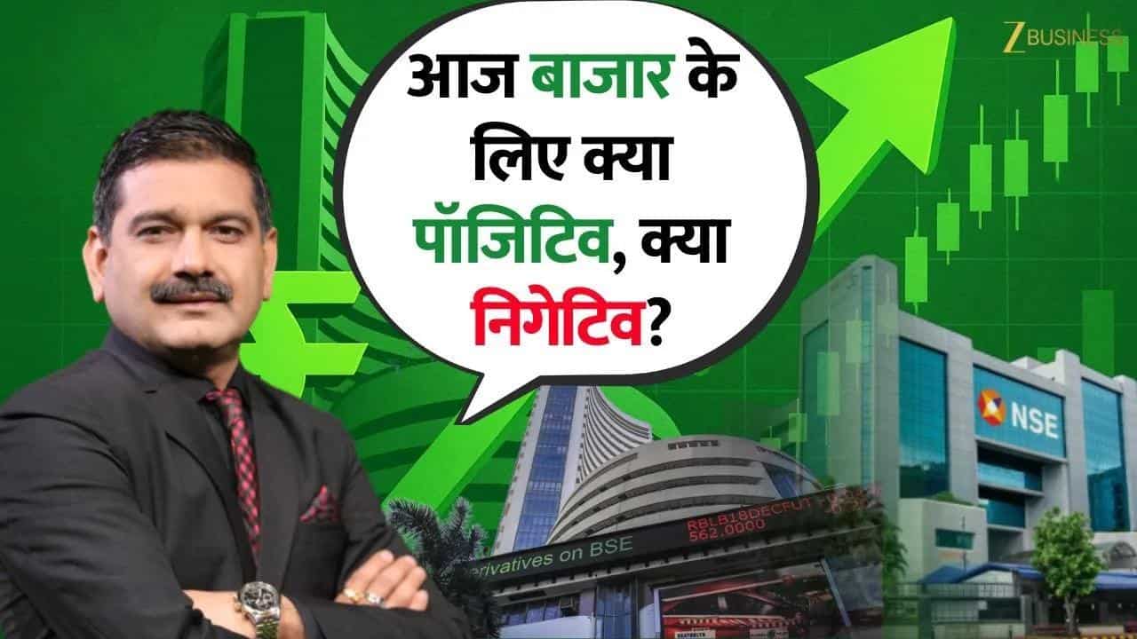 आज बाजार में पॉजिटिव और निगेटिव ट्रिगर्स क्या हैं!