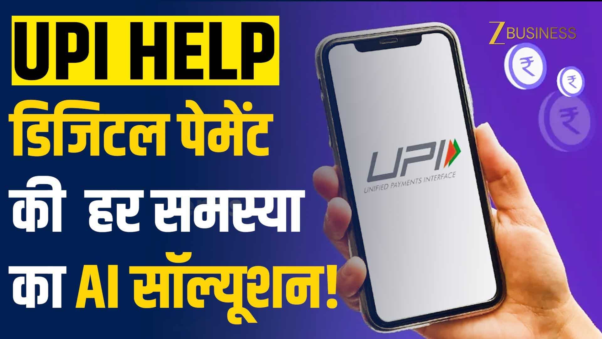 UPI Help: Failed Payment से Autopay तक...UPI का AI Assistant है हर Digital Payment Problem का सॉल्यूशन!