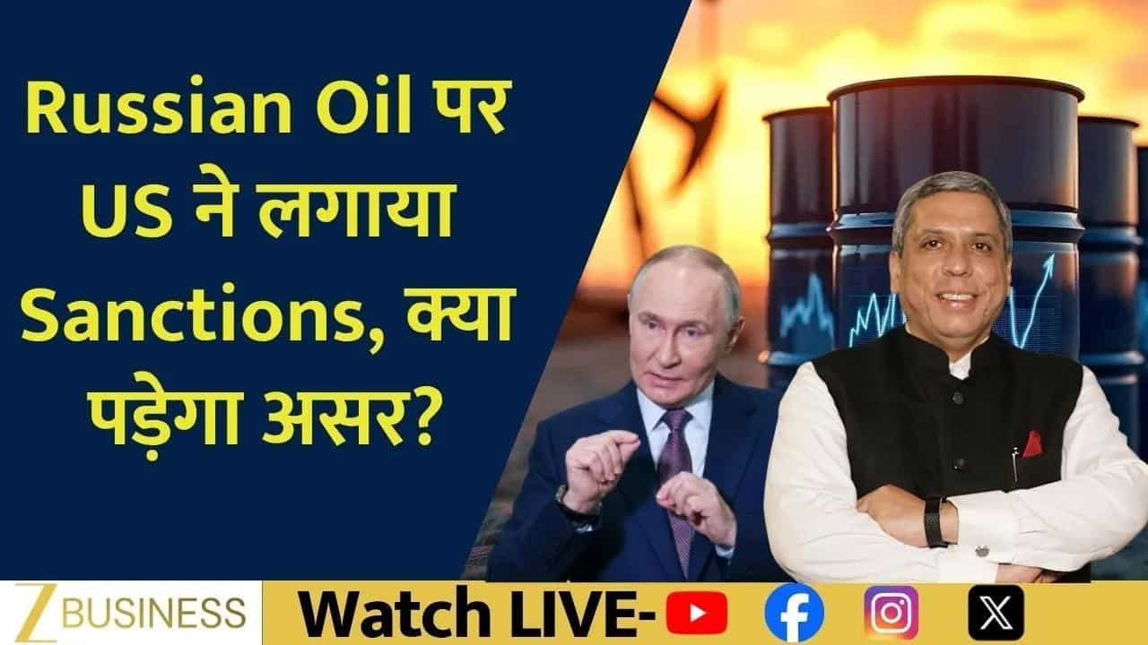 US Sanctions से Russian Oil पर असर, Crude की कीमतें बढ़ेंगी?