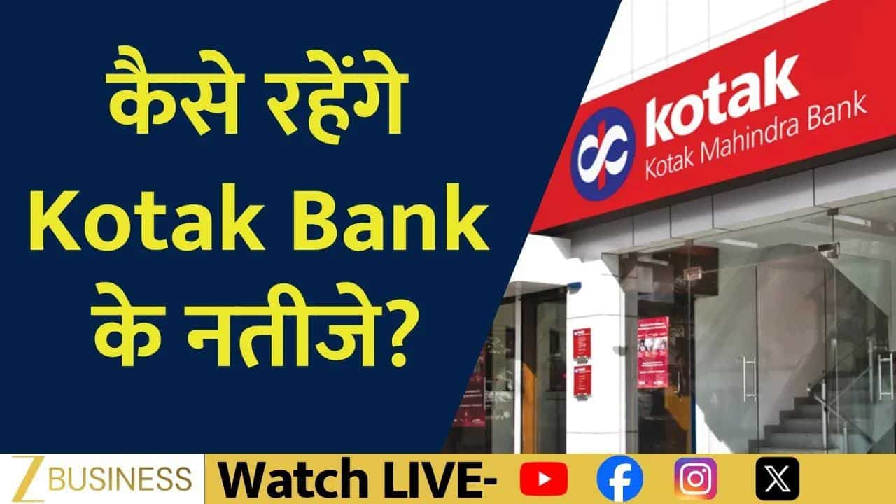 Kotak Bank Q2 नतीजों से क्या हैं उम्मीदें? जानिए डिटेल