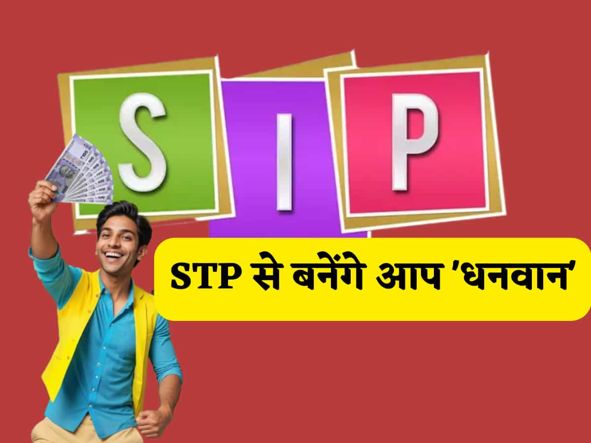 SIP का गया जमाना? अब STP से बनेंगे आप 'धनवान', यहां समझिए कैसे अमीर बनाने में करता है हेल्प