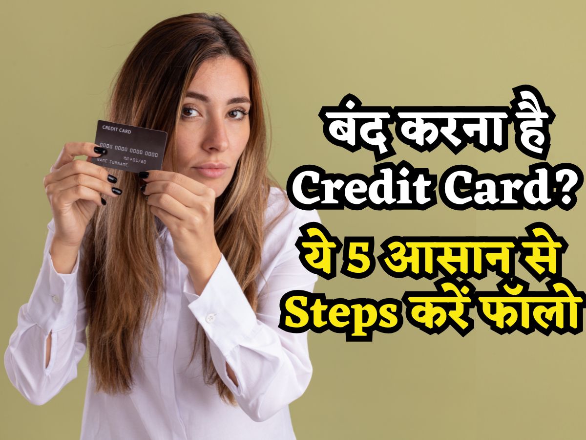 इस फेस्टिव सीजन Credit Card ने कर दिया नाक में दम.. बंद कराना चाहते हैं? बस इन 5 आसान से Steps को करें फॉलो