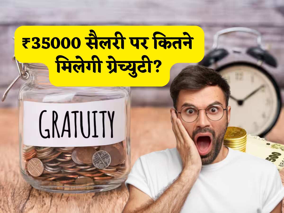 Gratuity calculator: आपकी ग्रेच्युटी का पूरा हिसाब, 7 साल की नौकरी, ₹35000 सैलरी पर मिलेंगे ₹1,41,346, यूं घर बैठे करें कैलकुलेट