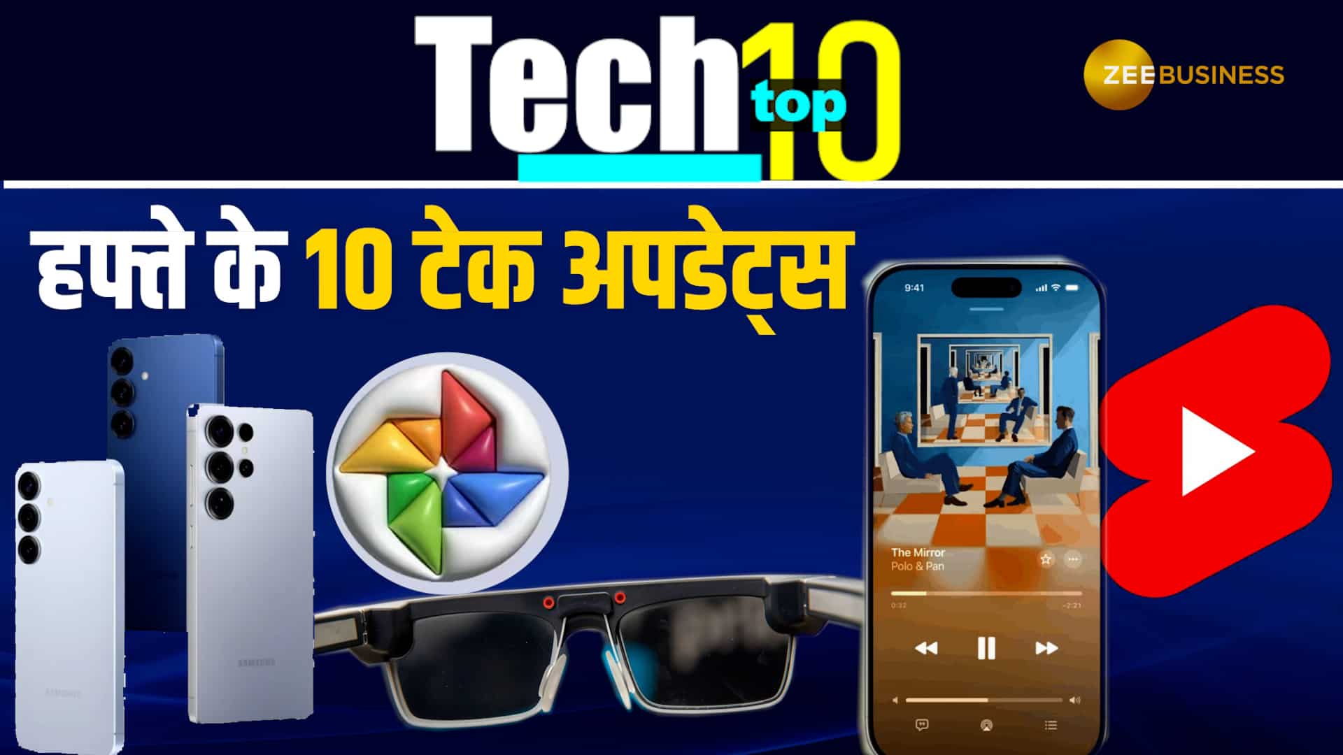 WhatsApp वार्निंग, Amazon Smart Glasses और S26 की लॉन्चिंग टली! बीते हफ्ते के 10 सबसे बड़े Tech Updates, मिस न करें