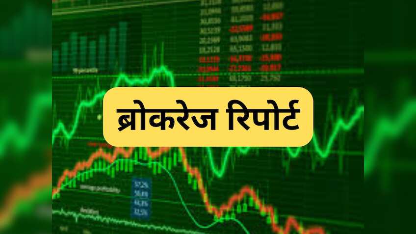 Brokerage Report: इस शेयर को बेचने की सलाह, Sona BLW समेत इन शेयरों पर ब्रोकरेज बुलिश