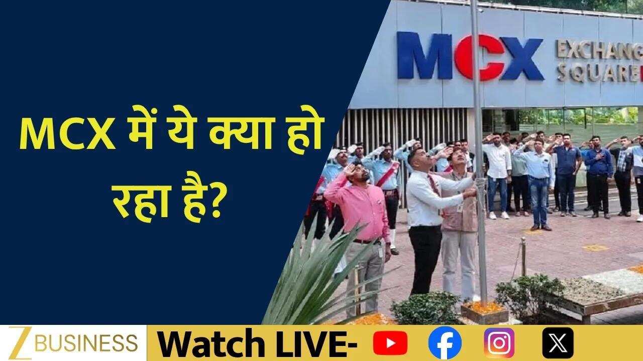 MCX पर फिर आई तकनीकी दिक्कत, ट्रेडिंग ठप!