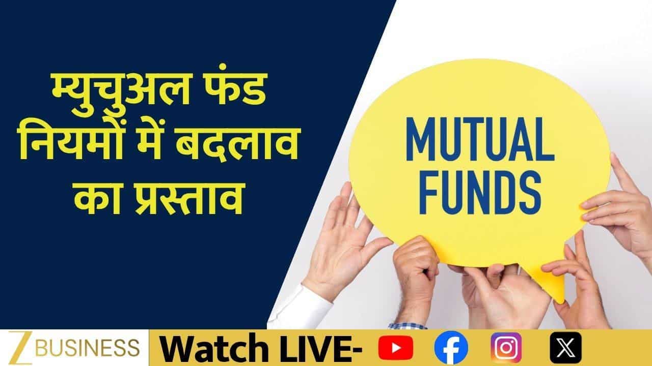 SEBI ने बदले Mutual Fund के नियम, बढ़ेगी पारदर्शिता!