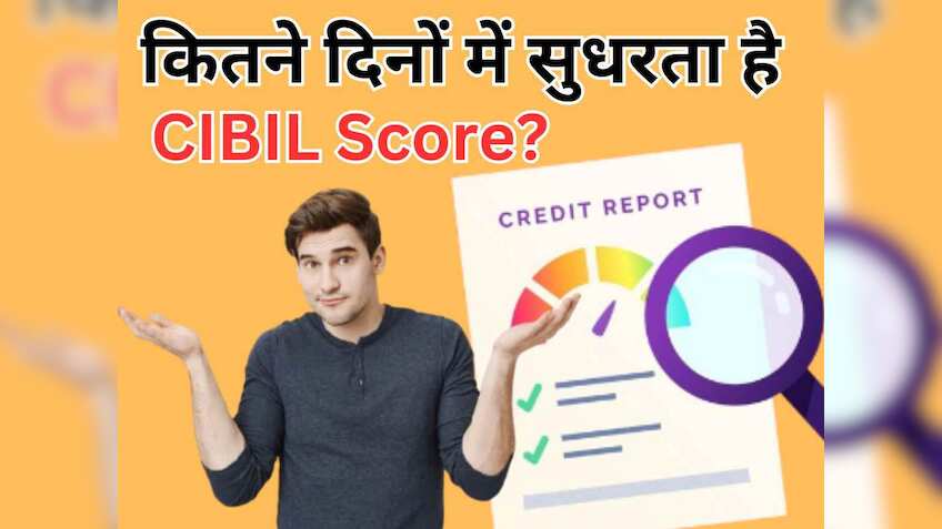 कितने दिनों में सुधरता है आपका Cibil Score? जानिए स्‍टेप बाय स्‍टेप पूरा एक्‍शन प्‍लान!
