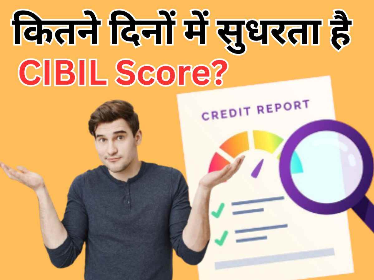 कितने दिनों में सुधरता है आपका Cibil Score? जानिए स्टेप बाय स्टेप पूरा एक्शन प्लान!