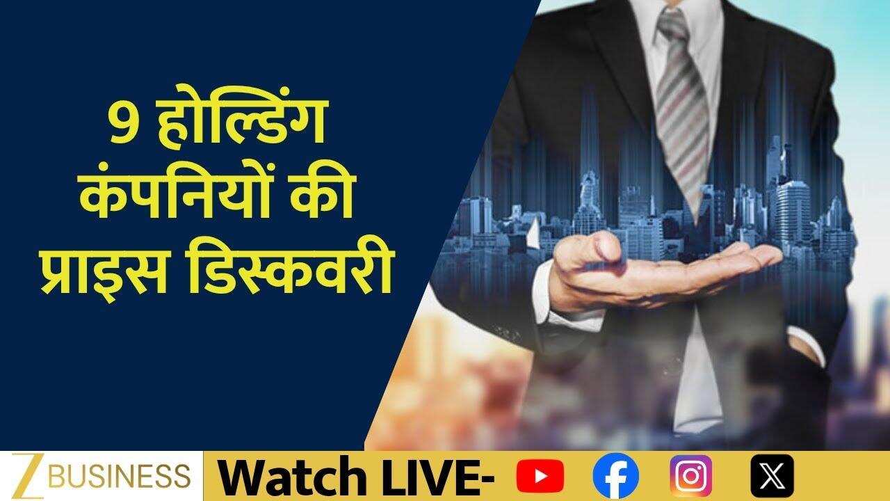 SEBI के नियमों पर आज 9 होल्डिंग कंपनियों की होगी प्राइस डिस्कवरी!