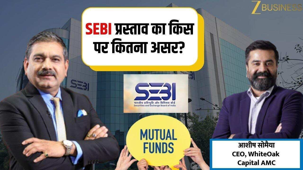 SEBI के नए Mutual Fund नियमों से किसे होगा फायदा?