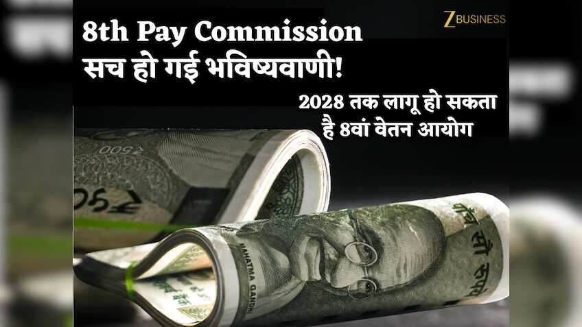 8th Pay Commission: सच हो गई भविष्यवाणी! जून 2027 तक आ सकती हैं सिफारिशें, 2028 तक लागू हो सकता है 8वां वेतन आयोग