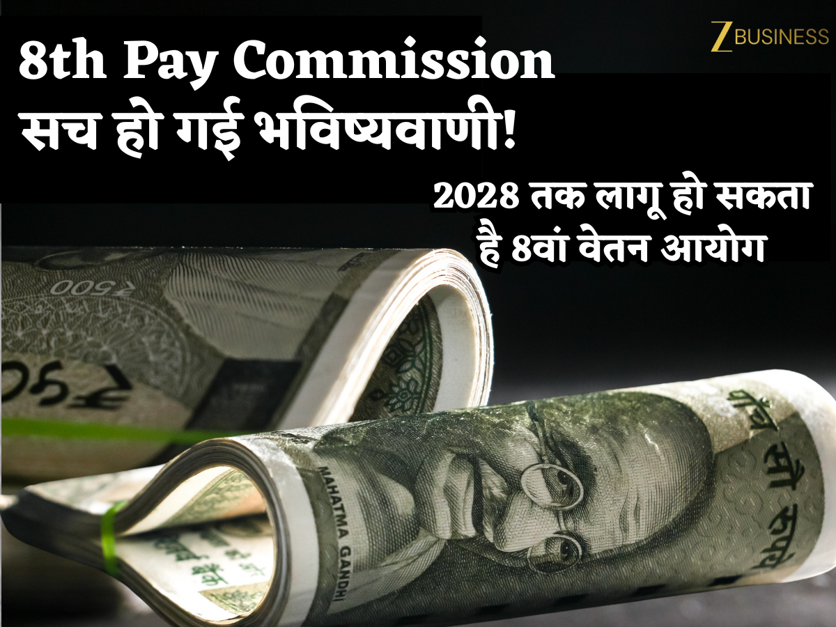 8th Pay Commission: सच हो गई भविष्यवाणी! जून 2027 तक आ सकती हैं सिफारिशें, 2028 तक लागू हो सकता है 8वां वेतन आयोग
