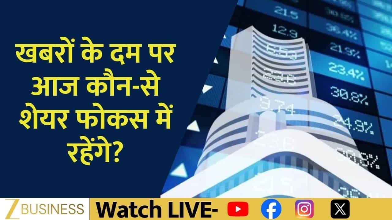 आज किन शेयरों में बनेगा एक्शन? जानिए Stock In News