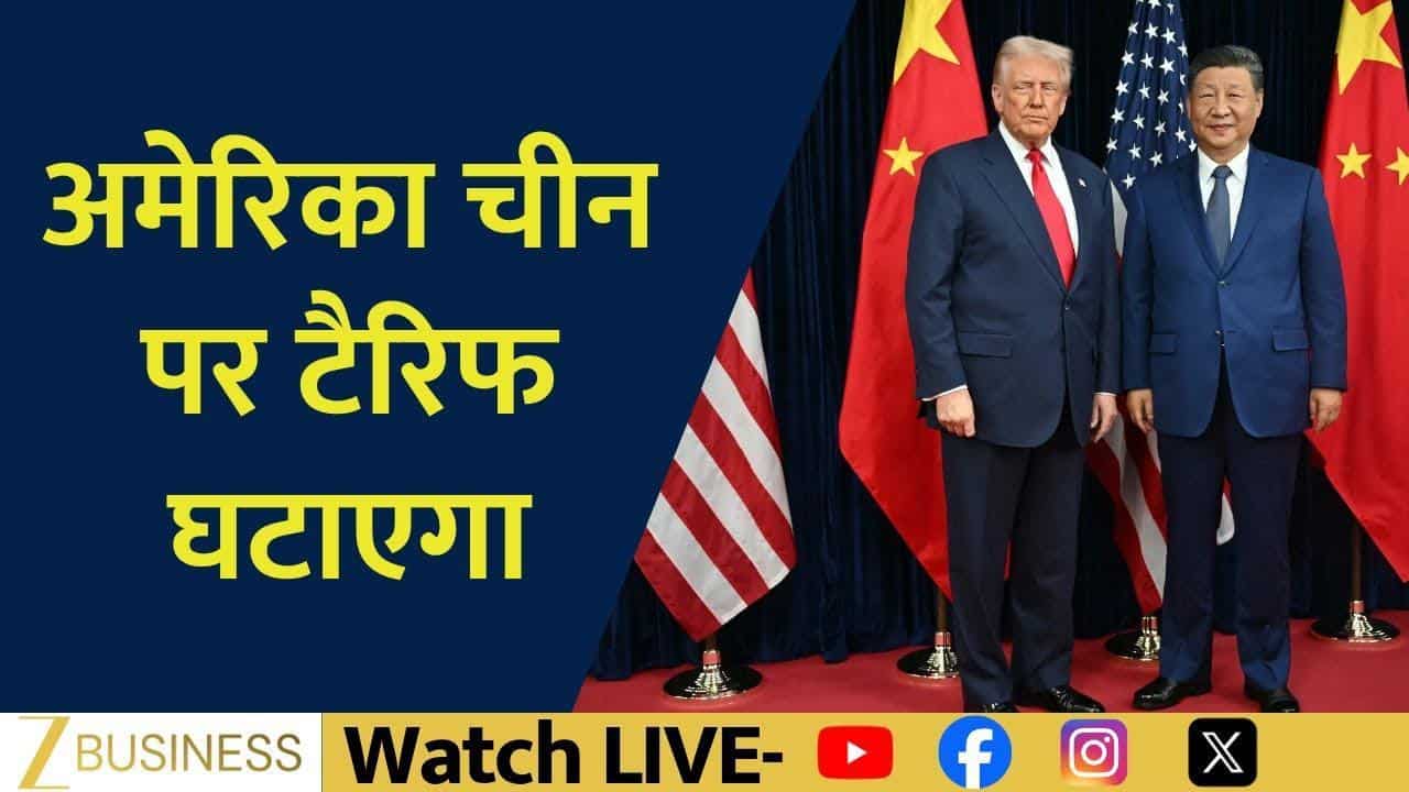 Breaking News: ट्रंप-शी मुलाकात के बाद अमेरिका घटाएगा चीन पर टैरिफ!