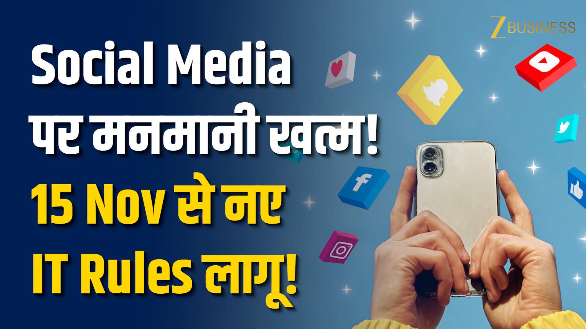 IT New Rules 2025: Social Media पर Content Takedown के नए नियम! 1 Nov से बड़ा बदलाव लागू!