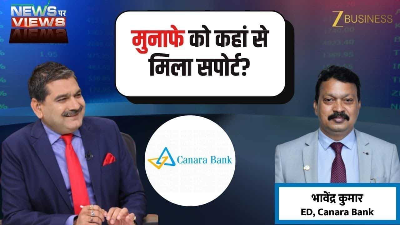 Canara Bank के Q2 नतीजे शानदार, जानिए आगे की रणनीति!