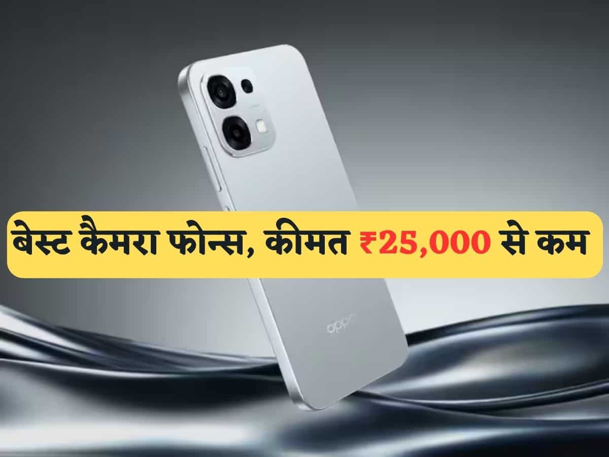 अच्छे कैमरा वाले फोन्स! Samsung, Oppo, Nothing, Redmi, Poco है शामिल- कीमत 25,000 से कम