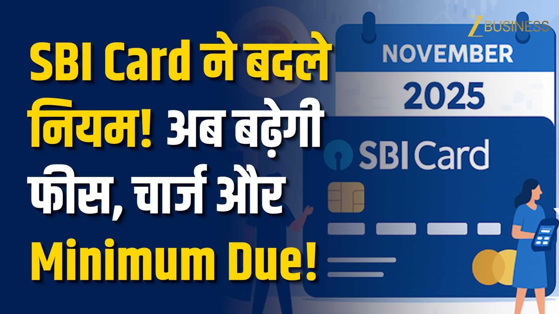 SBI Card ने बदला Fee structure! 1 नवंबर से बढ़ी  Fees, Charge और Minimum Due