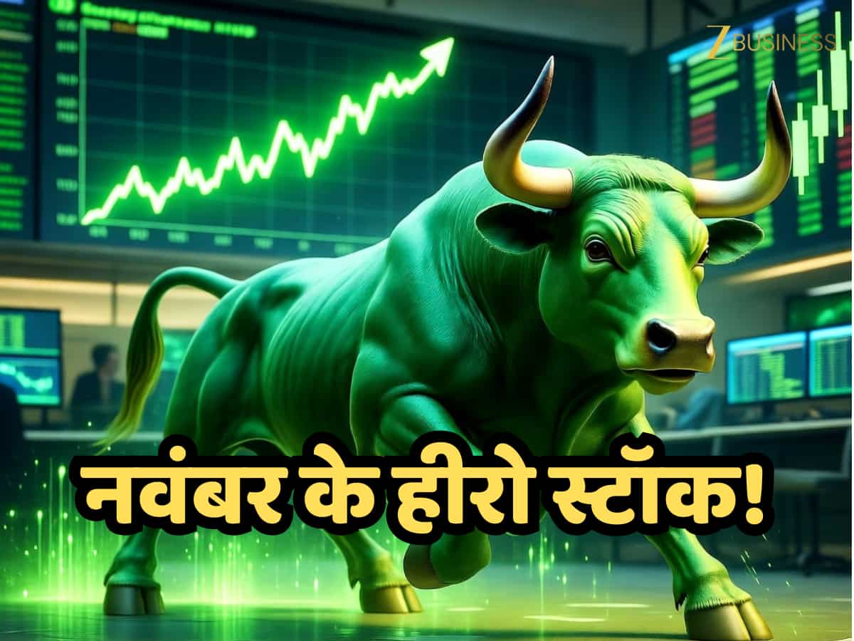 इन 15 शेयरों पर रखें नवंबर में नज़र! अमेरिका से लेकर ब्रिटेन तक के ब्रोकरेज ने लगाया है दांव, यहां देखिए पूरी लिस्ट