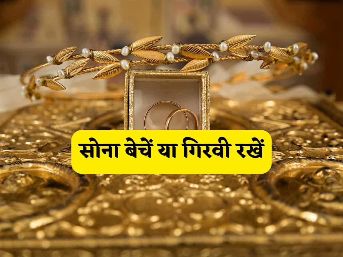 अब चिंता छोड़ो! खाली हाथ होने पर घर में रखे सोने को गिरवी रखें या बेचें? जानें जरूरत के हिसाब का सबसे बेस्ट ऑप्शन!