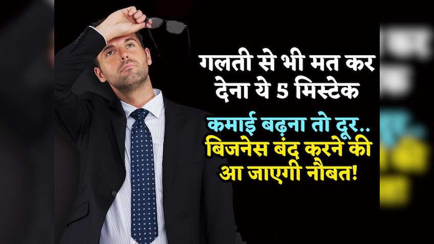 कमाई बढ़ना तो दूर.. Startup बंद होने की आ जाएगी नौबत! Business में गलती से भी मत कर देना ये 5 मिस्टेक