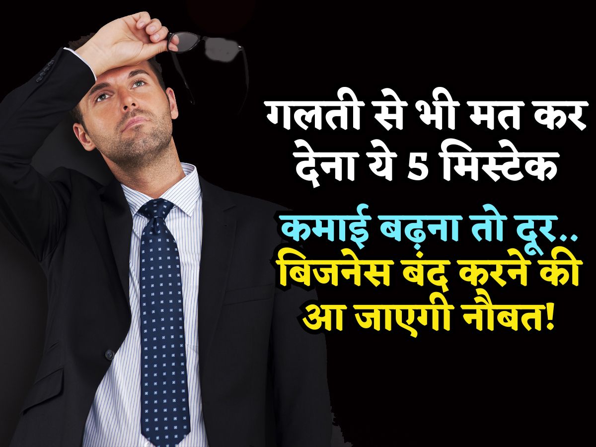 कमाई बढ़ना तो दूर.. Startup बंद होने की आ जाएगी नौबत! Business में गलती से भी मत कर देना ये 5 मिस्टेक