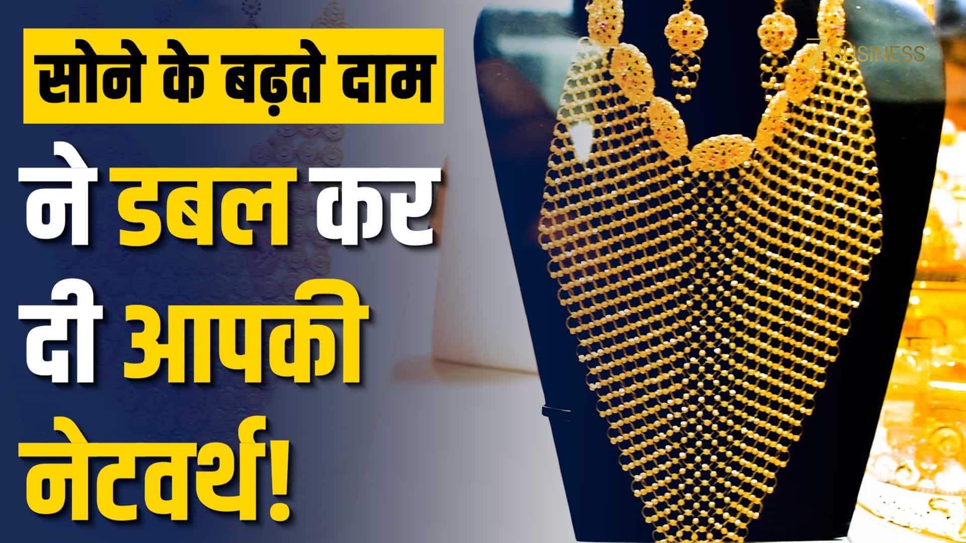 घर में रखे सोने ने कैसे बढ़ा दी आपकी Net Worth? रिपोर्ट में हुआ खुलासा