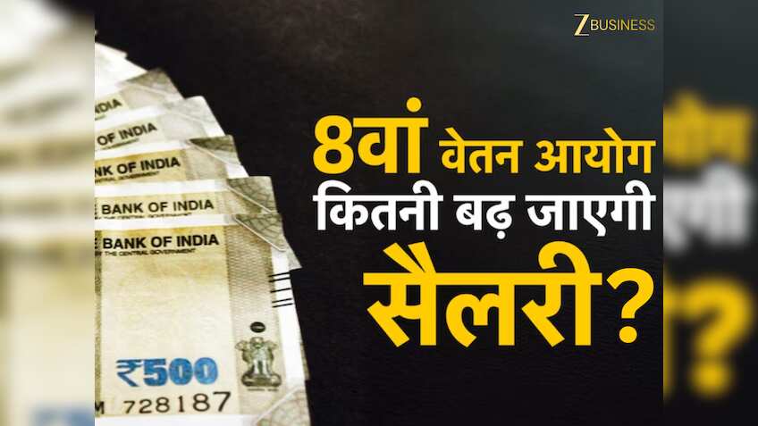 8th CPC Salary Calculator: ₹21,700 कमाने वाले केंद्रीय कर्मचारियों की कितनी बनेगी नेट सैलरी, यहां देखें कैलकुलेशन
